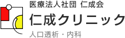 医療法人社団 仁成会 仁成クリニック-人工透析 内科-